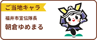 福井市観光サイト・福いろ。